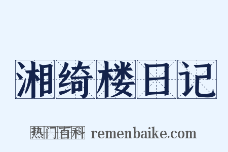 湘绮楼日记是什么意思的图片